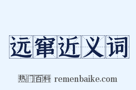 远窜近义词是什么意思的图片